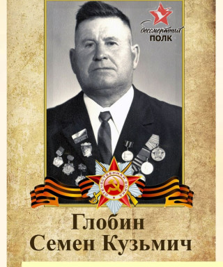 Глобин Семен Кузьмич