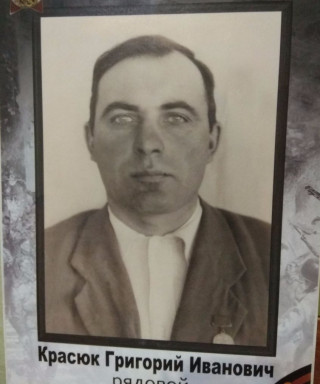Красюк Григорий Иванович