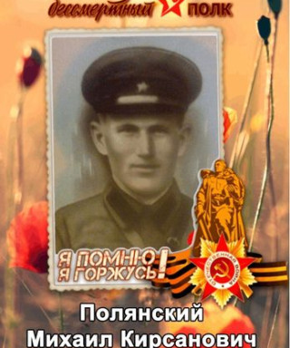 Полянский Михаил Кирсанович