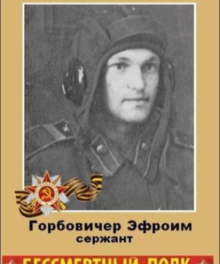 Горбовичер Эфроим