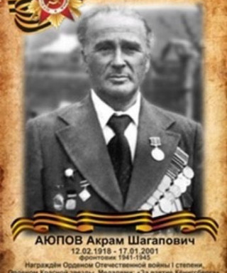 Аюпов Акрам Шагапович