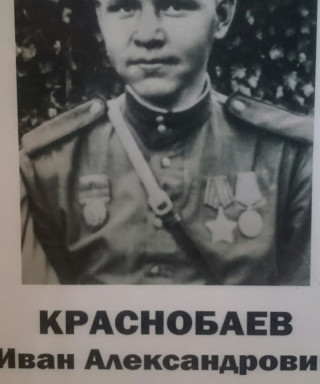 Краснобаев Иван Александрович