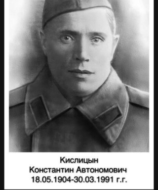 Кислицын Константин Автономович