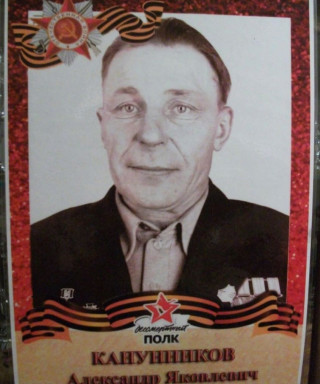 Канунников Александр Яковлевич