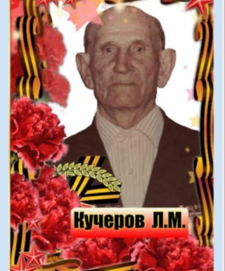 Кучеров Лукьян Михеевич