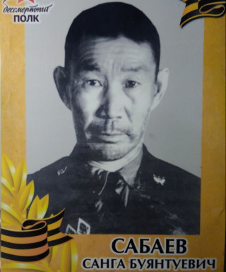 Сабаев Санга Буянтуевич