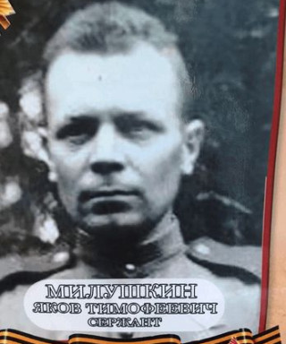 Милушкин Яков Тимофеевич