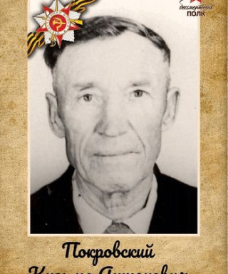 Покровский Кузьма Антонович