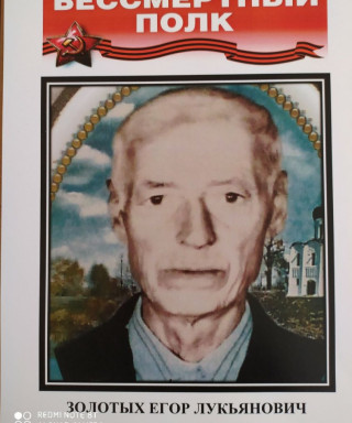Золотых Егор Лукьянович