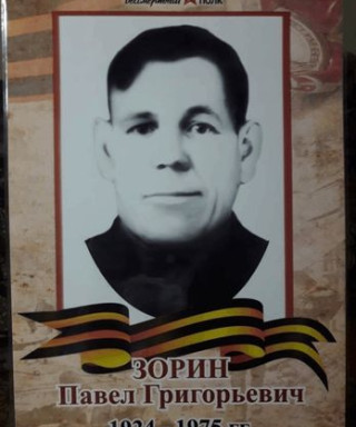 Зорин Павел Григорьевич