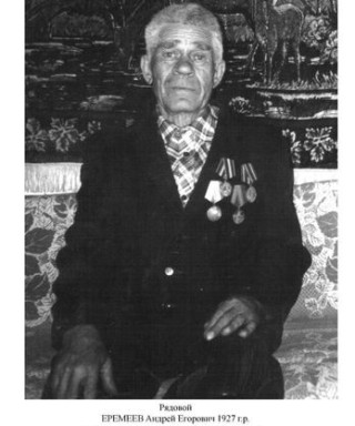 Еремеев Андрей Егорович