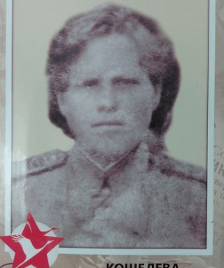 Кошелёва Александра Николаевна