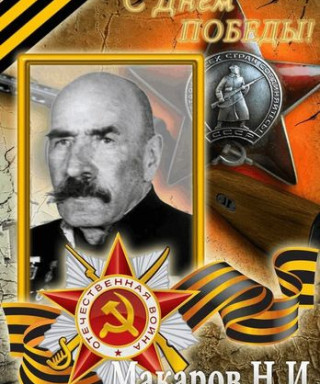 Макаров Николай Иванович