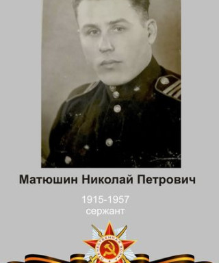 Матюшин Николай Петрович