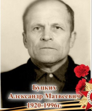 Буцких Александр Матвеевич
