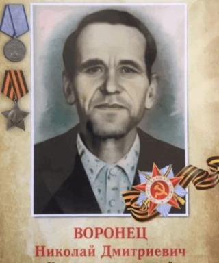 Воронец Николай Дмитриевич