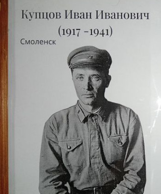 Купцов Иван Иванович