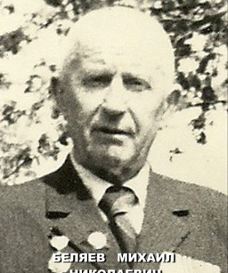 Беляев Михаил Николаевич