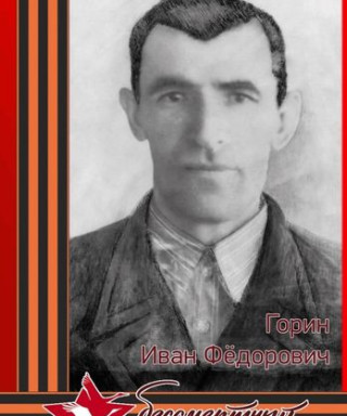 Горин Иван Федорович