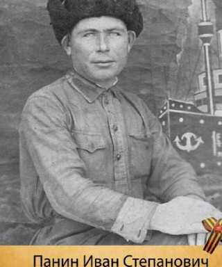 Панин Иван Степанович