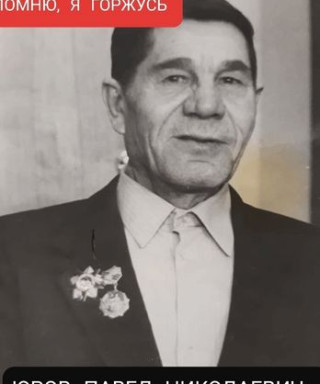 Юров Павел Николаевич