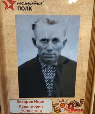 Захаров Иван Лукьянович