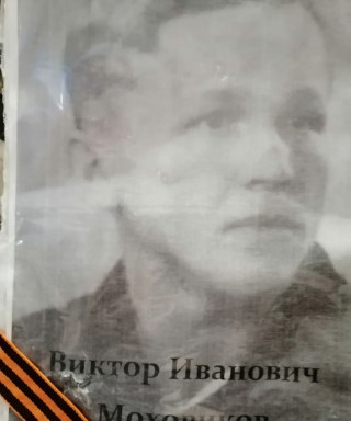 Моховиков Виктор Иванович
