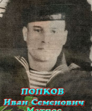 Попков Иван Семенович