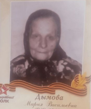Дымова Мария Васильева