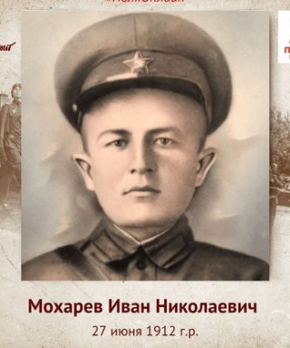 Мохарев Иван Николаевич