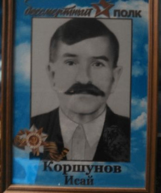 Коршунов Исай Никитич