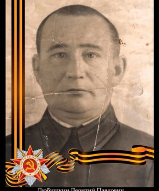 Любушкин Леонтий Павлович