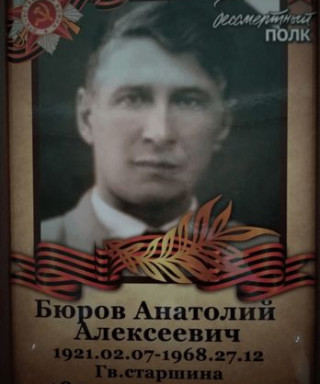Бюров Анатолий Алексеевич