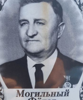 Могильный Федор