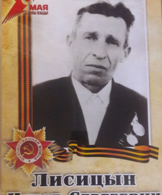 Лисицин Игнат Сергеевич
