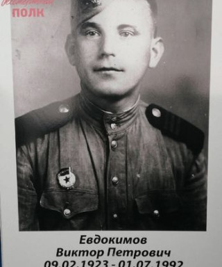 Евдокимов Виктор Петрович