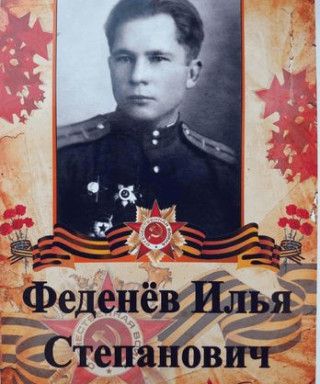 Феденёв Илья Степанович