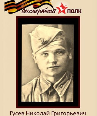 Гусев Николай ГРИГОРЬЕВИЧ