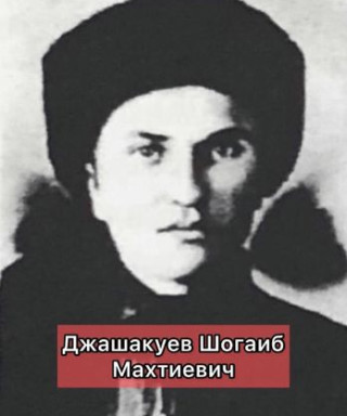Джашакуев Шогаиб Махтиевич