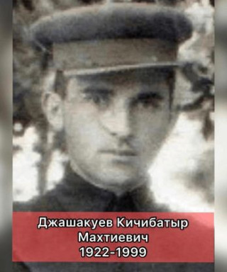 Джашакуев Кичибатыр Махтиевич