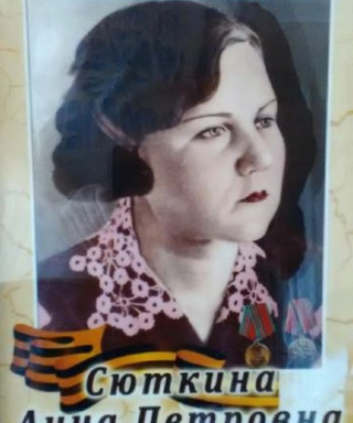 Сюткина Анна Петровна