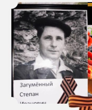 Загуменный Степан Иванович