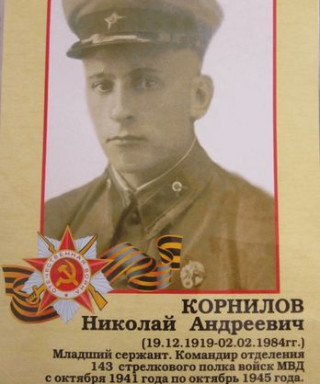 Корнилов Николай Андреевич