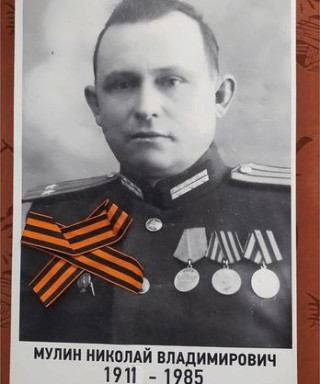 Мулин Николай Владимирович