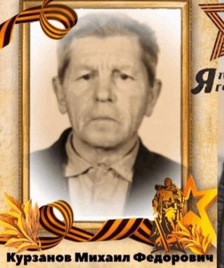Курзанов Михаил Федорович