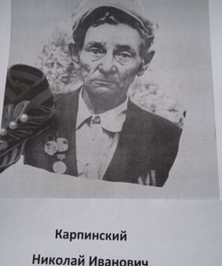 Карпинский Николай Иванович