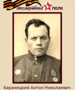 Баранецкий Антон Николаевич
