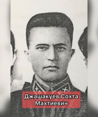 Джашакуев Сохта Махтиевич