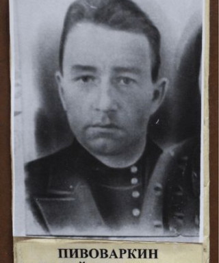 Пивоваркин Василий Прокопьевич