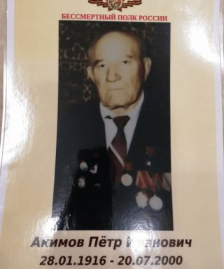 Акимов Пётр Иванович